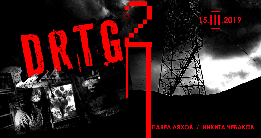 Вторая выставка DRTG пройдет 15 марта 2019 г. в Городке Художников на Верхней Масловке