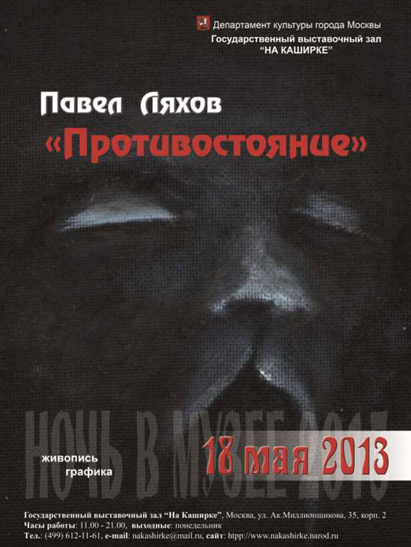 Выставка Противостояние, 18-19 мая 2013. Галерея НА КАШИРКЕ